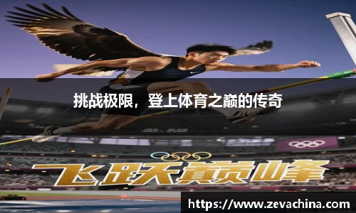 挑战极限，登上体育之巅的传奇