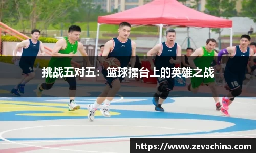 挑战五对五：篮球擂台上的英雄之战