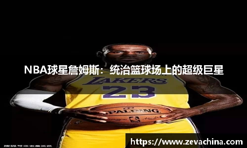 NBA球星詹姆斯：统治篮球场上的超级巨星