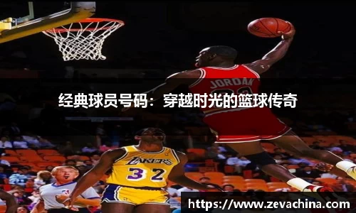 经典球员号码：穿越时光的篮球传奇